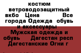 костюм ветроводозащитный вкбо › Цена ­ 4 000 - Все города Одежда, обувь и аксессуары » Мужская одежда и обувь   . Дагестан респ.,Дагестанские Огни г.